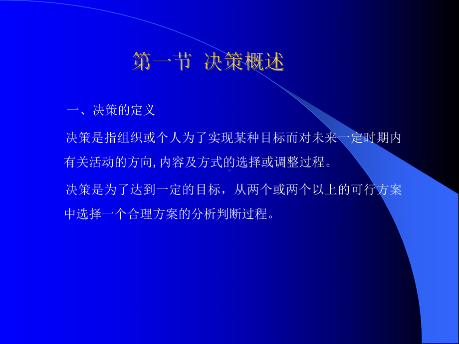 管理学基础课件4决策解析.ppt_第3页