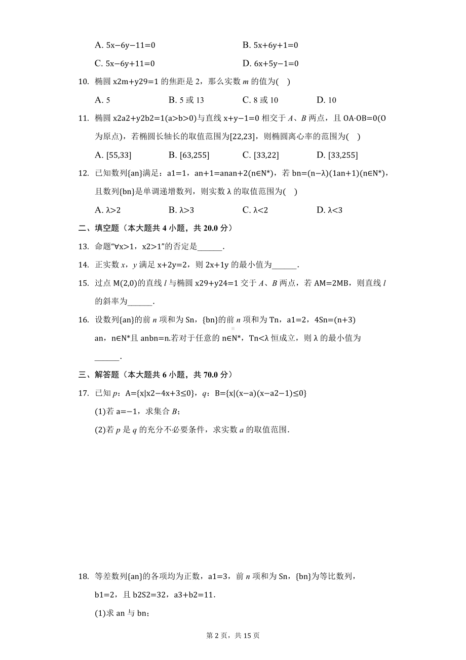 江苏省扬州市高邮市高二（上）期中数学试卷.docx_第2页