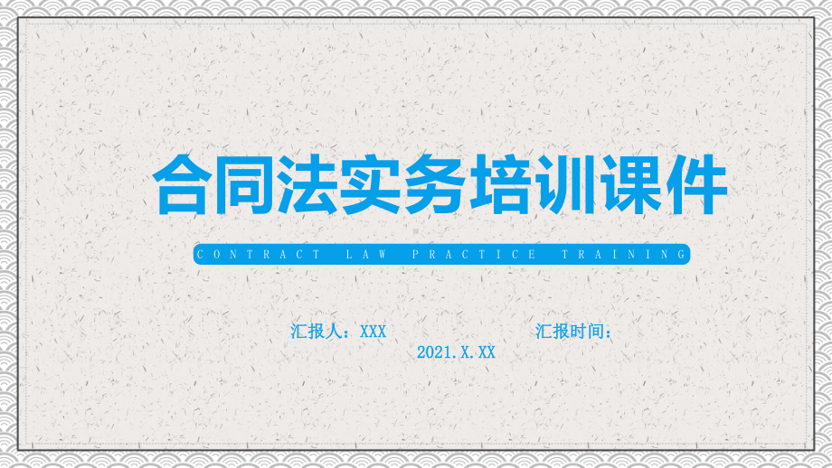 合同法实务培训合同管理合同培训实务培训通用图文PPT课件模板.pptx_第1页