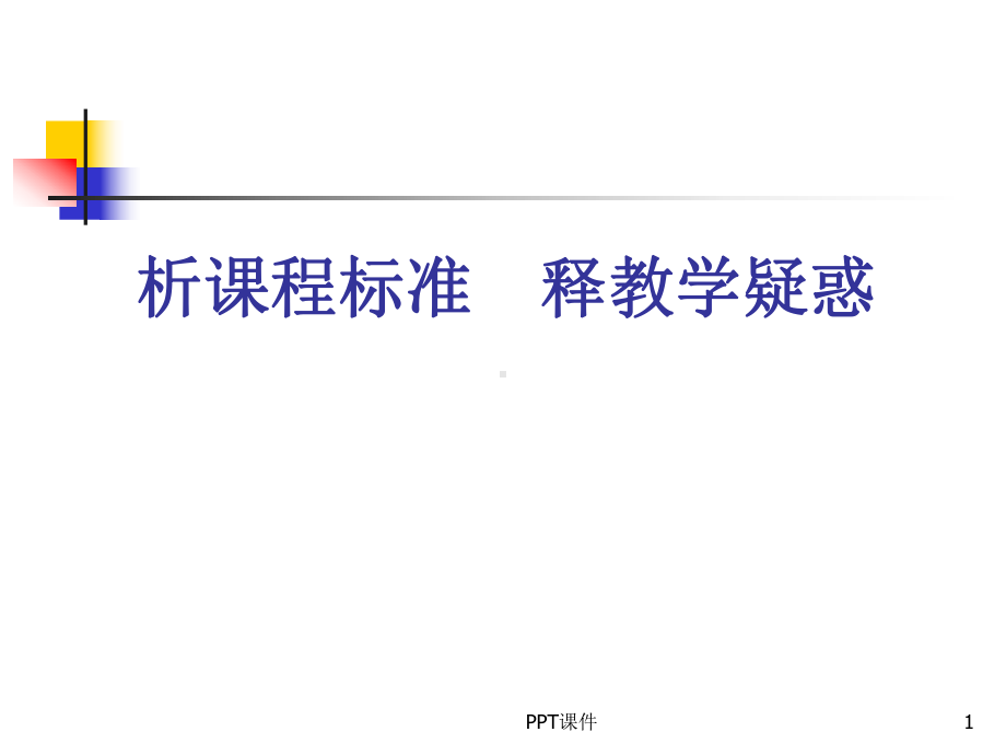 最新初中数学课程标准解读-ppt课件.ppt_第1页