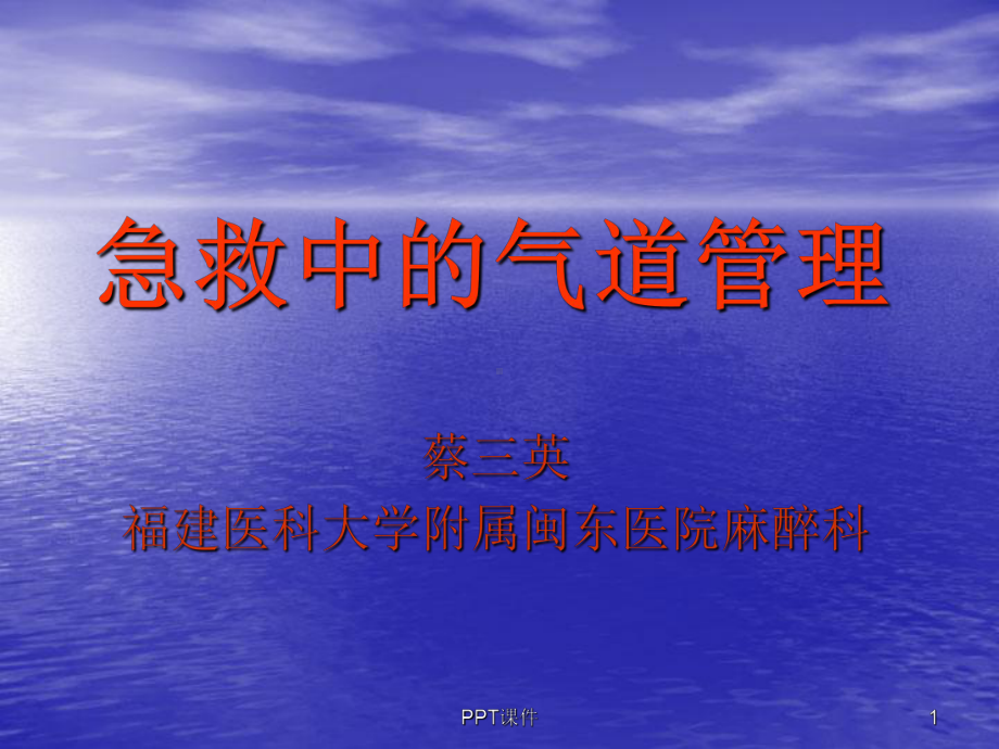 急救中的气道管理-ppt课件.ppt_第1页