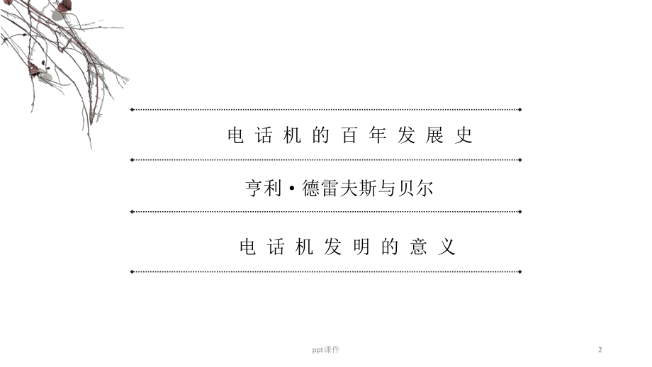 电话机发展史-ppt课件.ppt_第2页