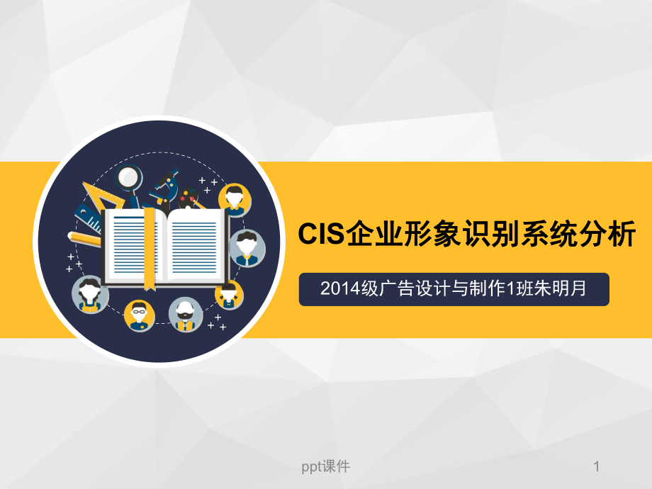 CIS企业形象识别系统分析-ppt课件.ppt_第1页