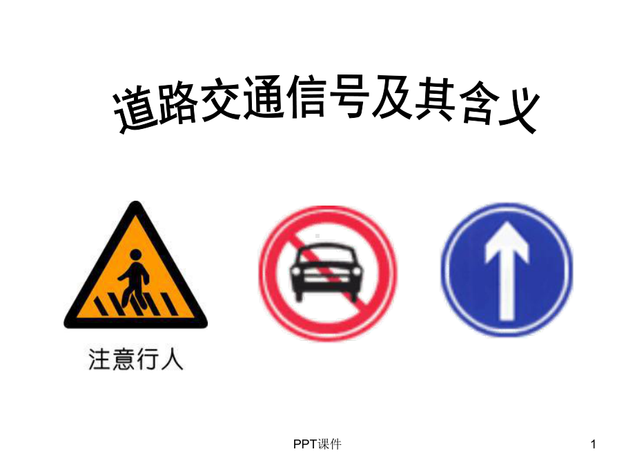 道路交通信号及其含义-ppt课件.ppt_第1页