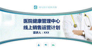 健康管理中心2020线上销售运营计划图文PPT课件模板.pptx