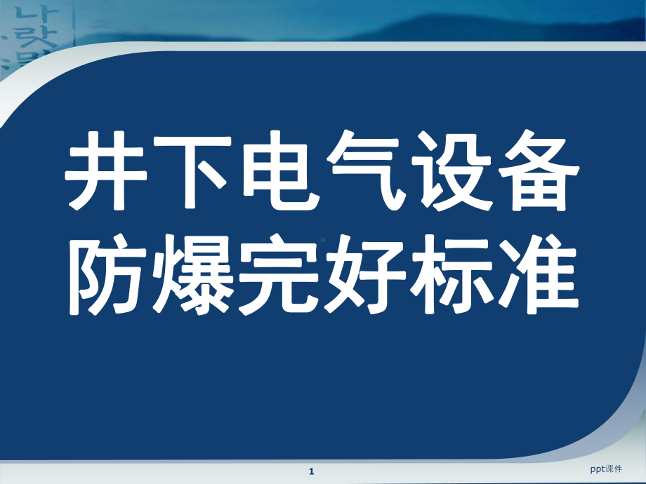 煤矿井下电气设备失爆标准及图片讲解-ppt课件.ppt_第1页