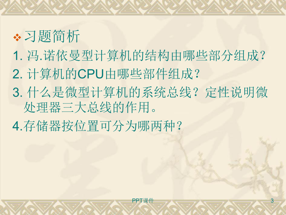 微机原理与接口技术复习-ppt课件.ppt_第3页