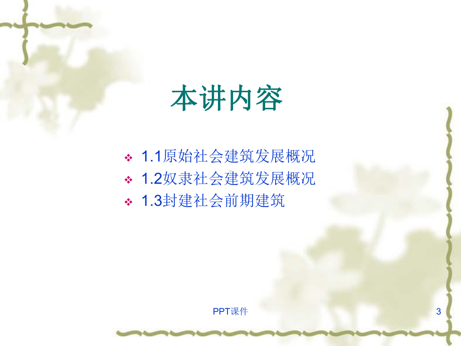 中外建筑史一-ppt课件.ppt_第3页