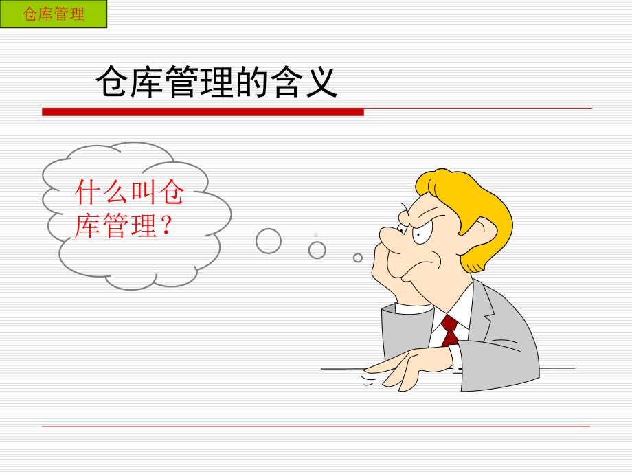 仓库管理课件..ppt_第3页