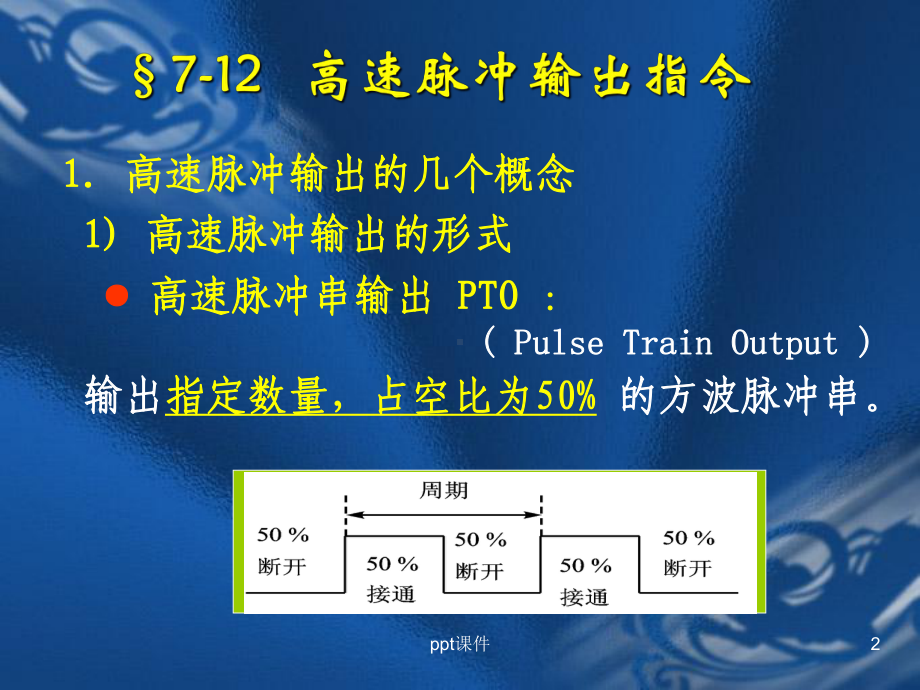 S7-200-PLC的高速脉冲指令-ppt课件.ppt_第2页