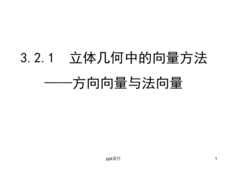 立体几何中的向量方法(平行和垂直)-ppt课件.ppt_第1页