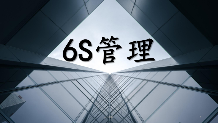 6S管理-ppt课件.ppt_第1页