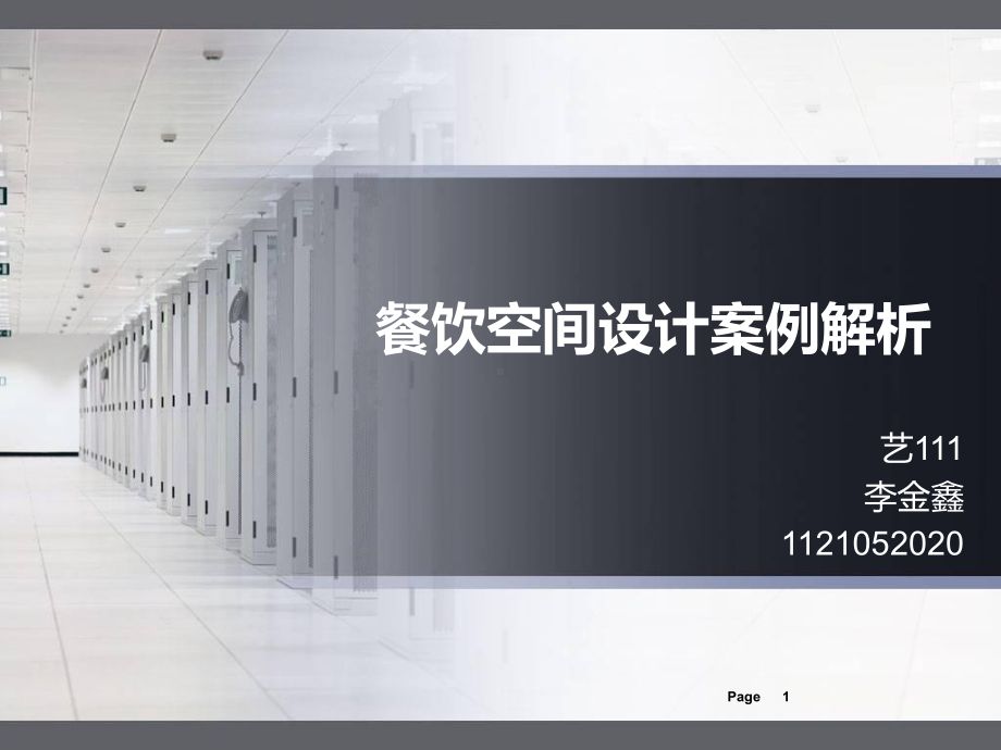 餐饮空间设计案例解析-ppt课件.ppt_第1页