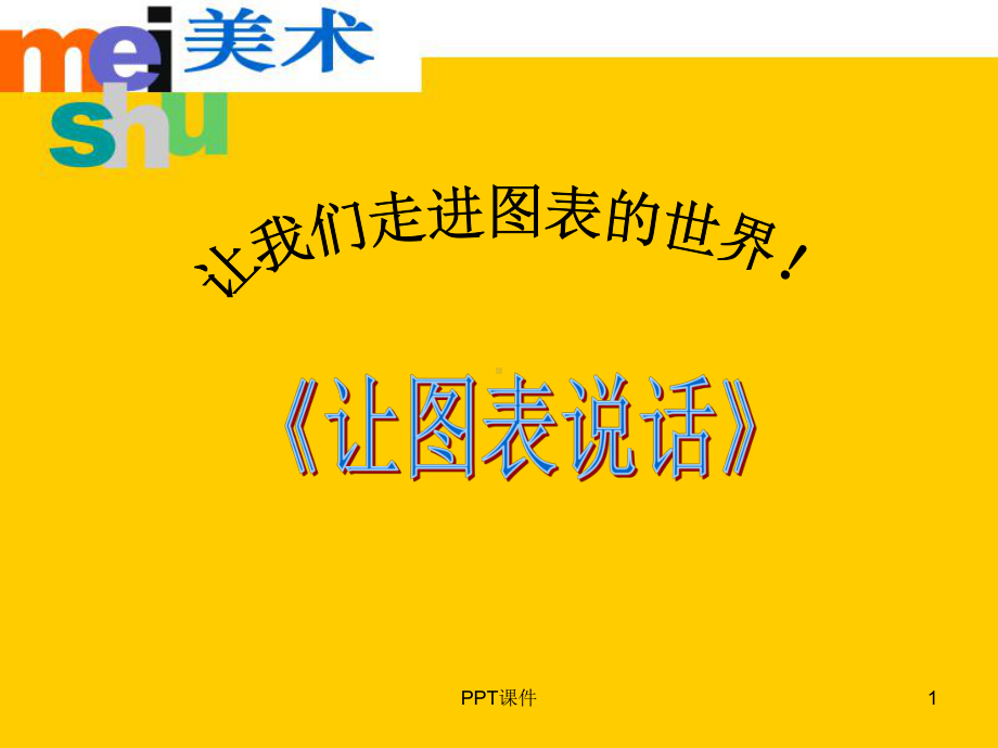 让图表说话-ppt课件.ppt_第1页