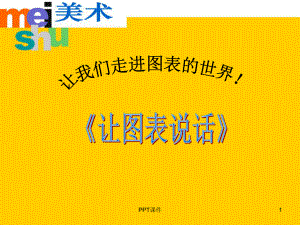 让图表说话-ppt课件.ppt