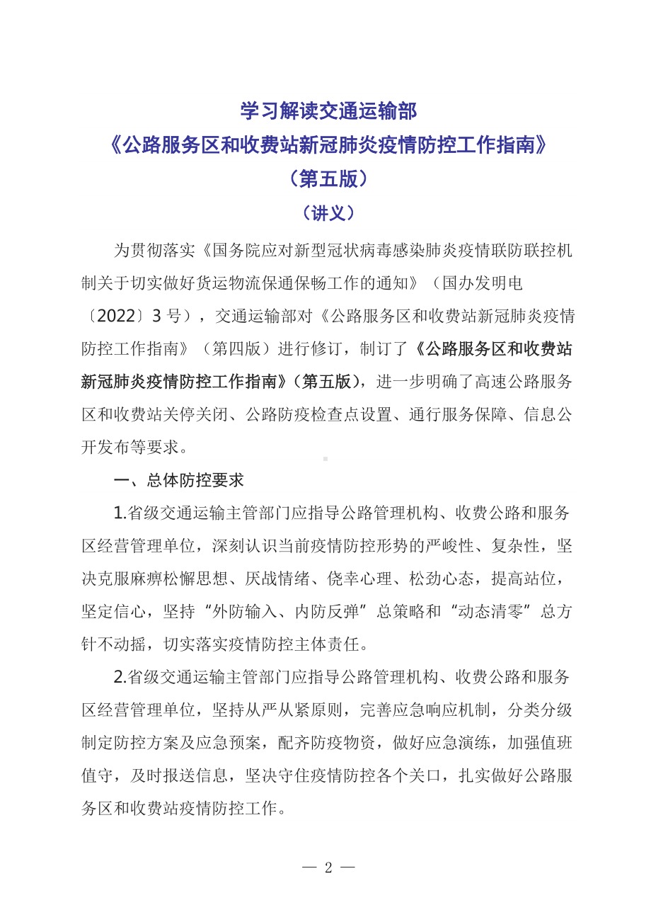 学习解读2022年交通运输部《公路服务区和收费站新冠肺炎疫情防控工作指南》（第五版）（Word讲义）.docx_第1页