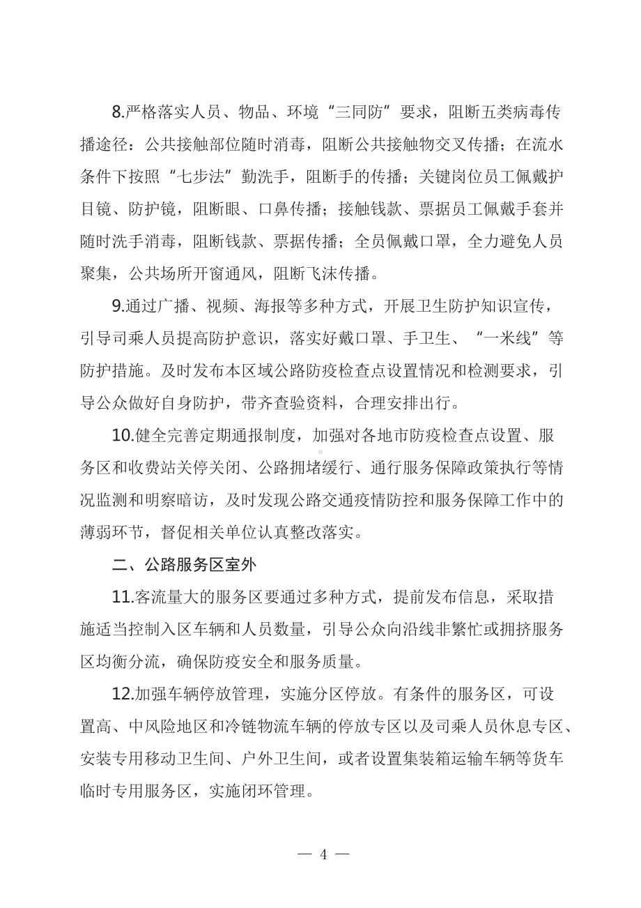 学习解读2022年交通运输部《公路服务区和收费站新冠肺炎疫情防控工作指南》（第五版）（Word讲义）.docx_第3页