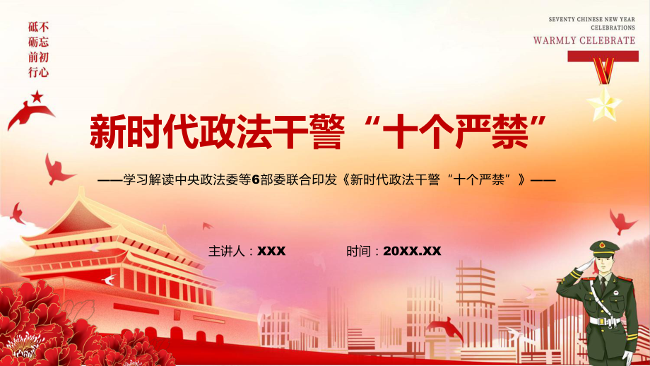 推进全面从严管党治警解读2022年《新时代政法干警“十个严禁”》(1)PPT课件讲解.pptx_第1页