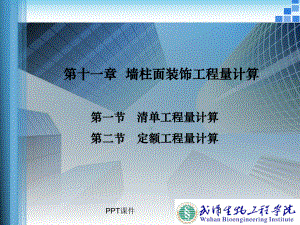 第十一章-墙柱面装饰工程量计算-ppt课件.ppt