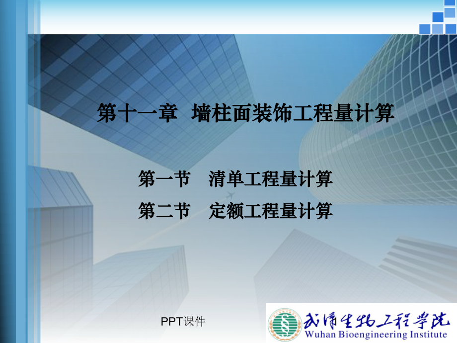 第十一章-墙柱面装饰工程量计算-ppt课件.ppt_第1页