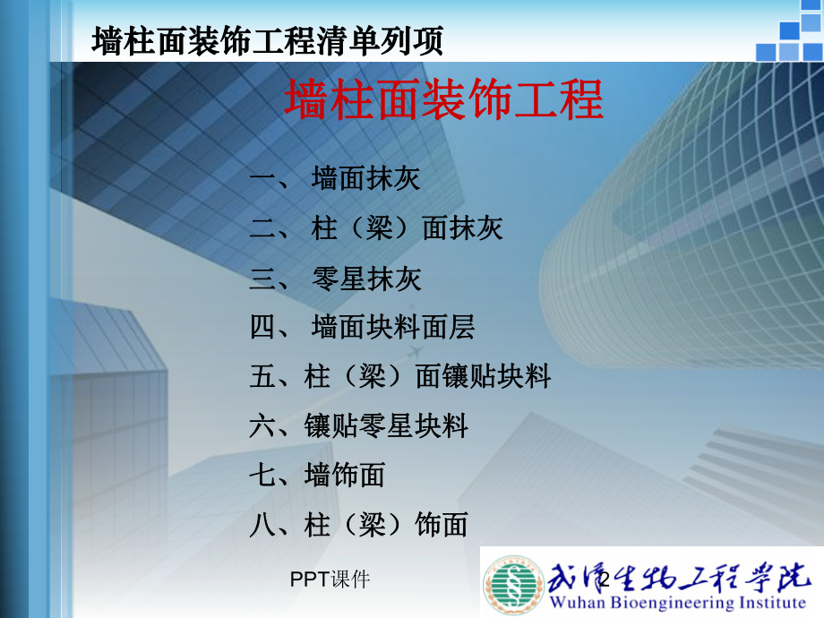 第十一章-墙柱面装饰工程量计算-ppt课件.ppt_第2页