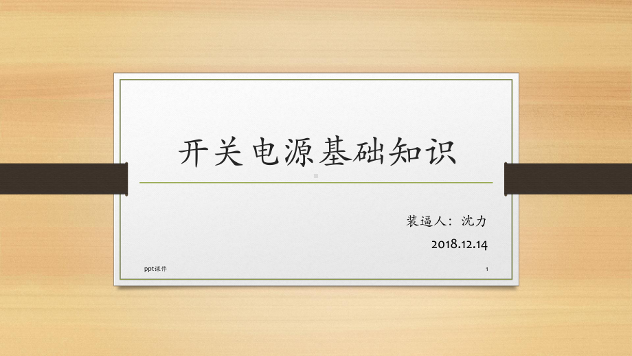 认识开关电源基础-ppt课件.ppt_第1页