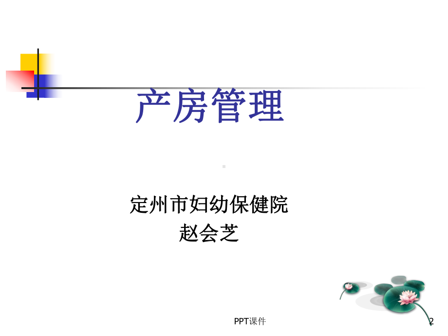 产房管理-ppt课件.ppt_第2页