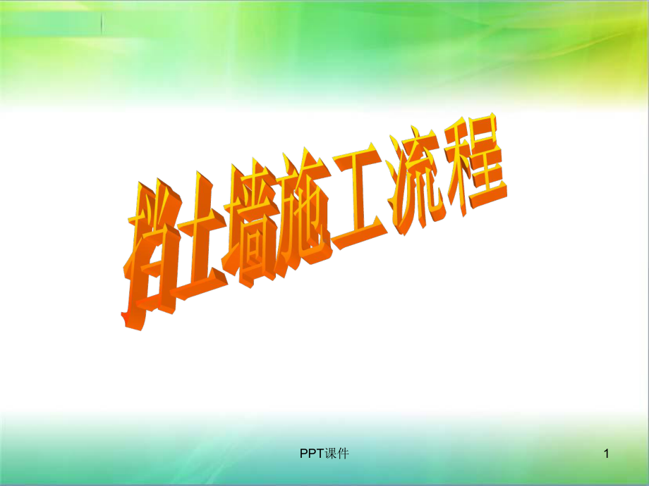 挡土墙施工流程-ppt课件.ppt_第1页