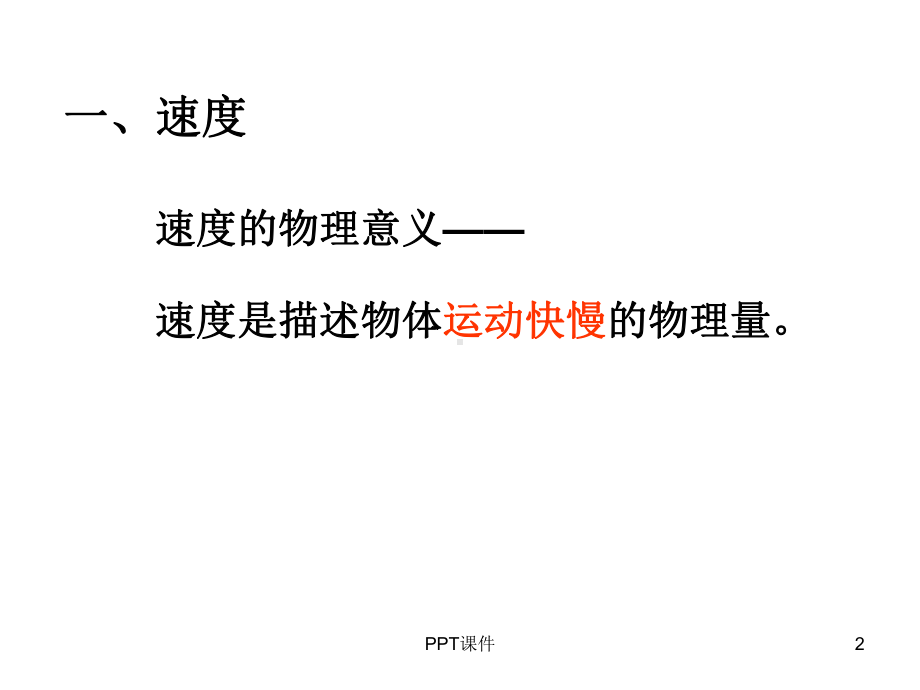 速度和加速度-ppt课件.ppt_第2页