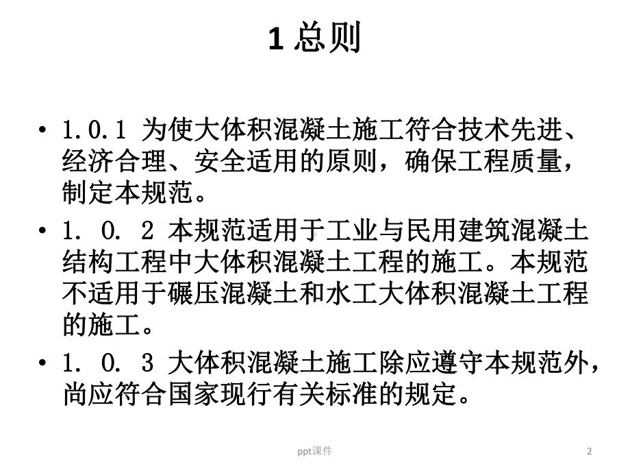 大体积混凝土施工规范-ppt课件.ppt_第2页