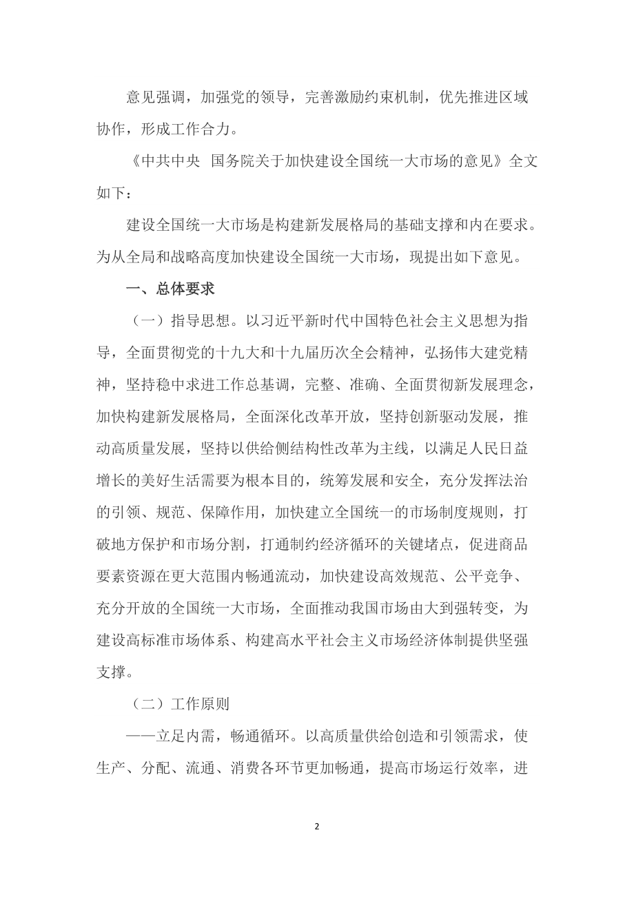 学习解读《关于加快建设全国统一大市场的意见》（Word讲义）.docx_第2页