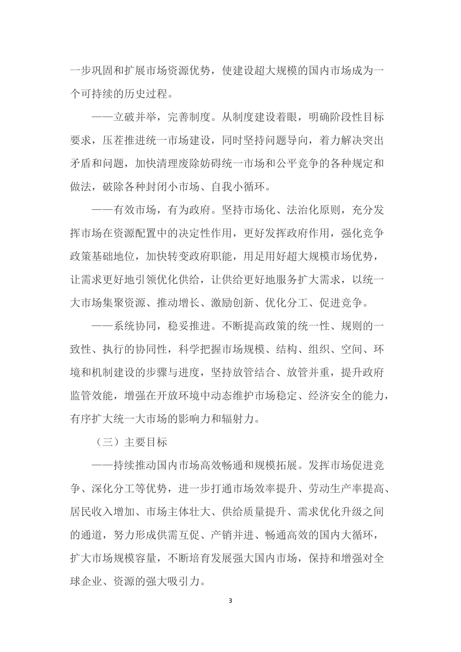 学习解读《关于加快建设全国统一大市场的意见》（Word讲义）.docx_第3页