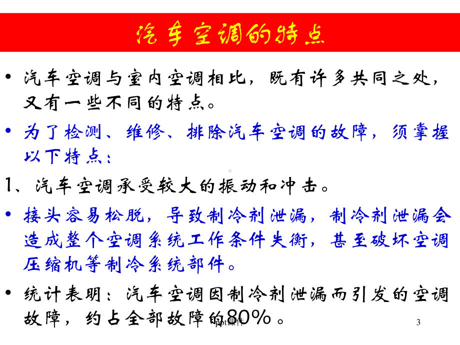 汽车空调系统原理与检修-ppt课件.ppt_第3页