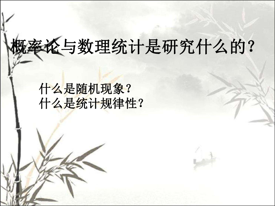 概率论的基本概念-PPT课件.ppt_第1页