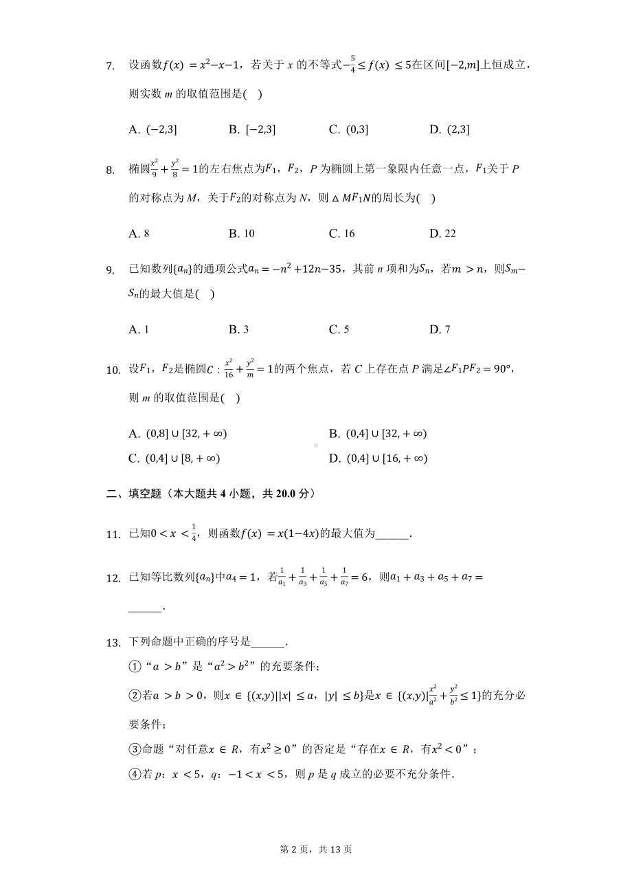 山东省聊城市高二（上）期中数学试卷含答案.pdf_第2页