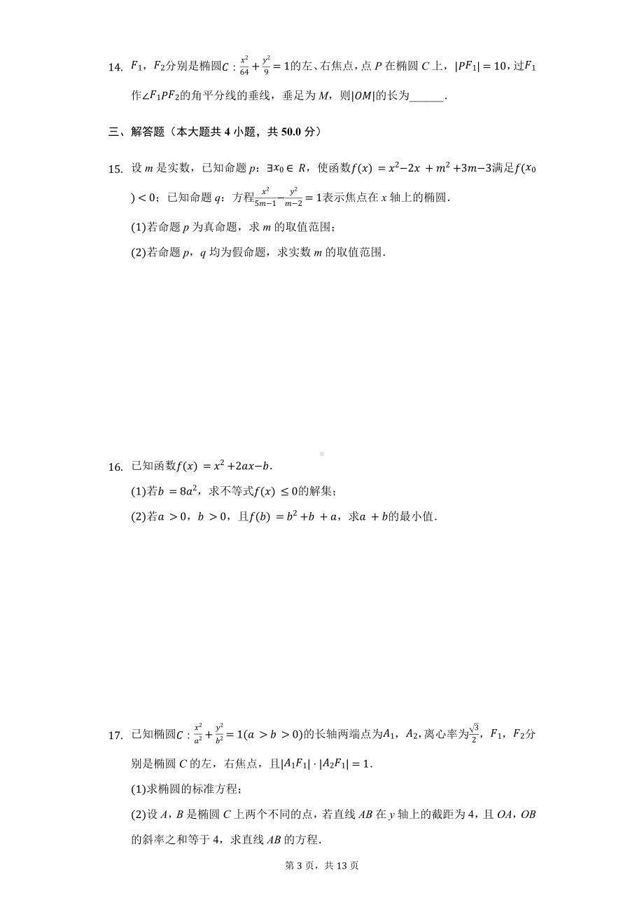 山东省聊城市高二（上）期中数学试卷含答案.pdf_第3页