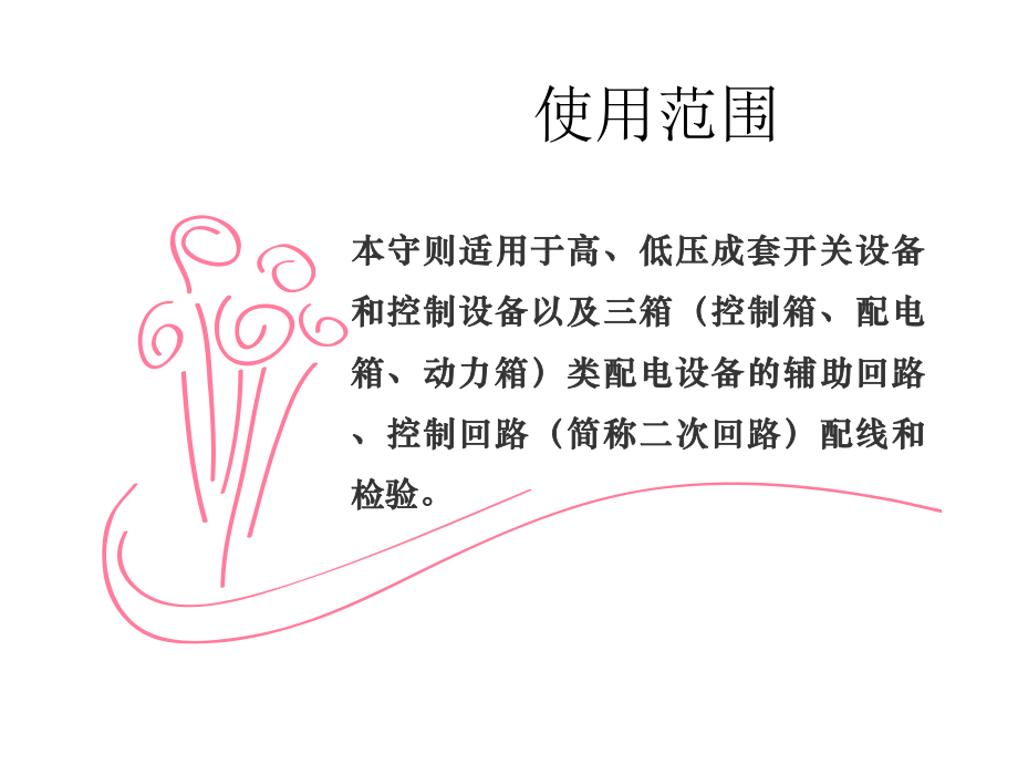 开关柜二次布线工艺-ppt课件.ppt_第2页