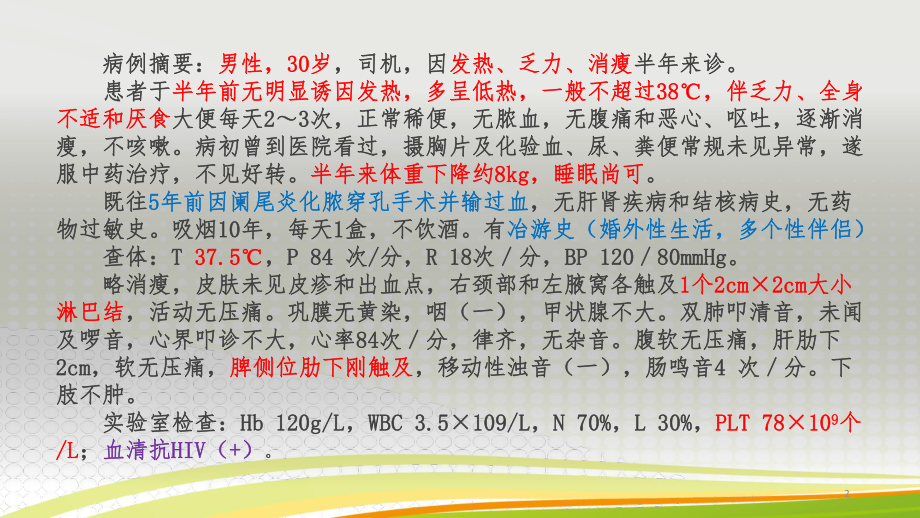 HIV病例分析PPT课件.ppt_第2页