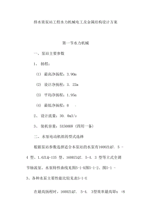 排水渠泵站工程水力机械电工及金属结构设计方案.docx