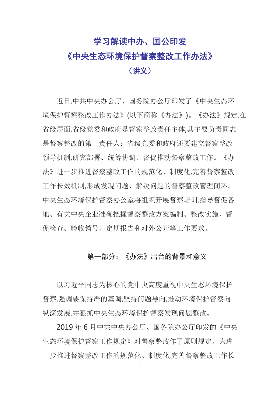 学习解读2022年中办国办《中央生态环境保护督察整改工作办法》（Word讲义）.docx_第1页