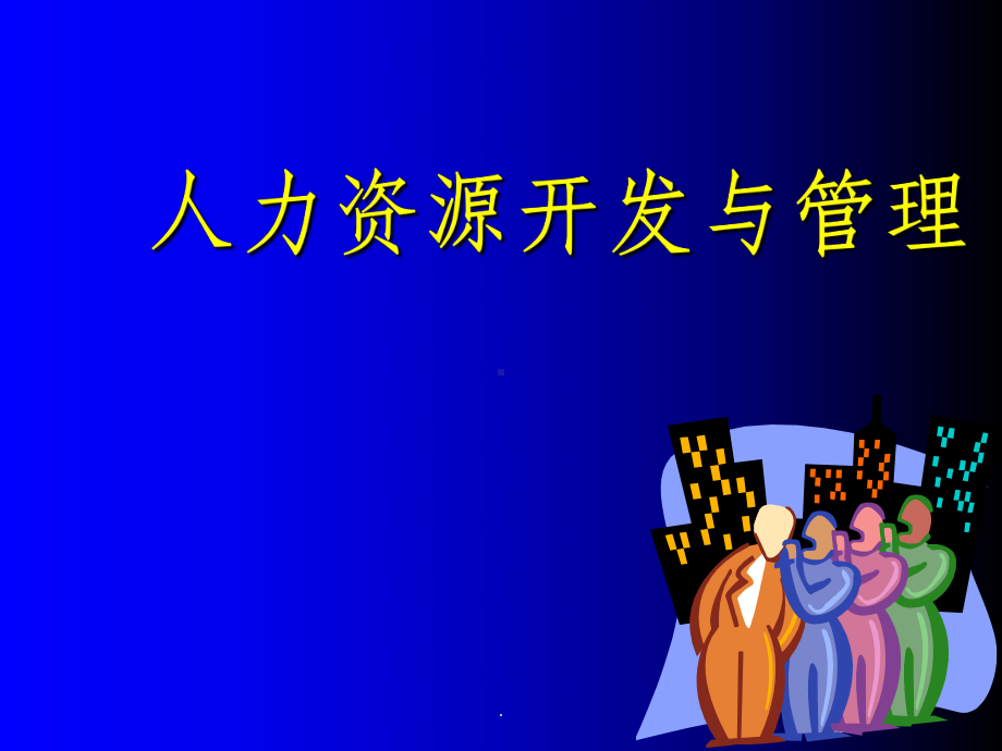 人力资源开发与管理ppt课件.ppt_第1页