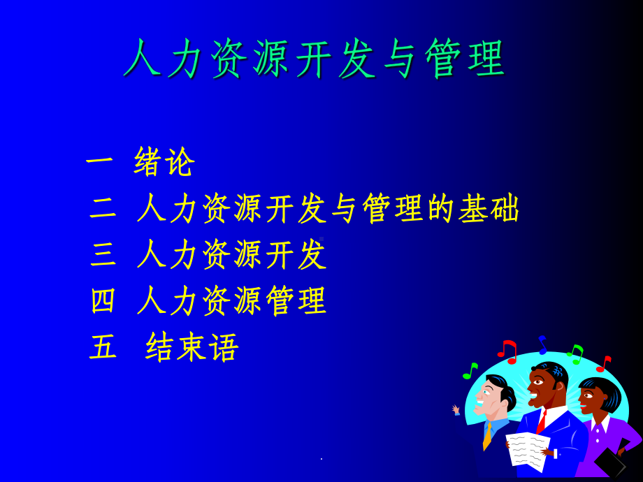 人力资源开发与管理ppt课件.ppt_第2页