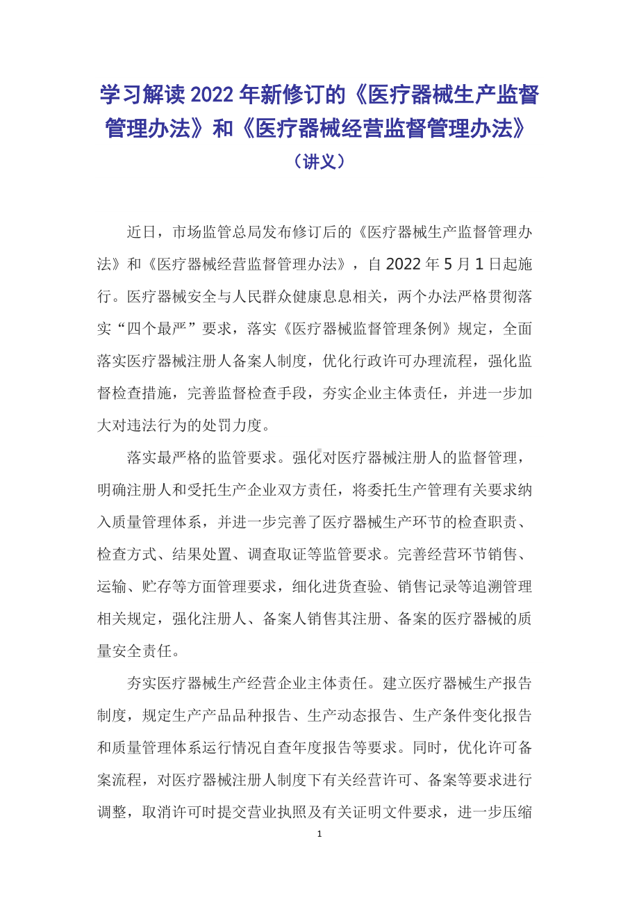 学习解读2022年新修订的《医疗器械生产监督管理办法》和《医疗器械经营监督管理办法》（Word讲义）.docx_第1页