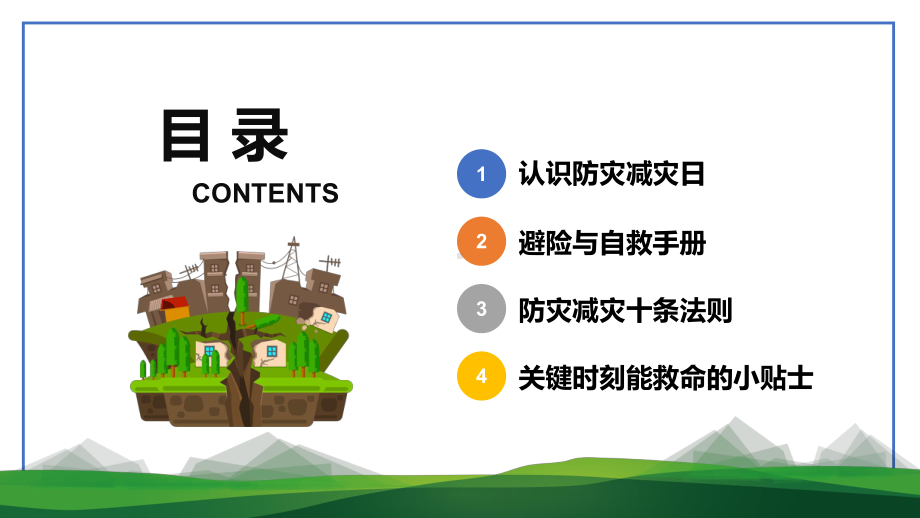 防震减灾儿童安全教育主题班会演讲PPT课件.pptx_第2页