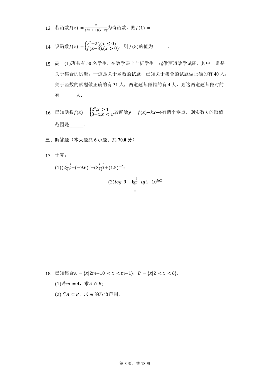 广东省揭阳市高一（上）期中数学试卷.pdf_第3页