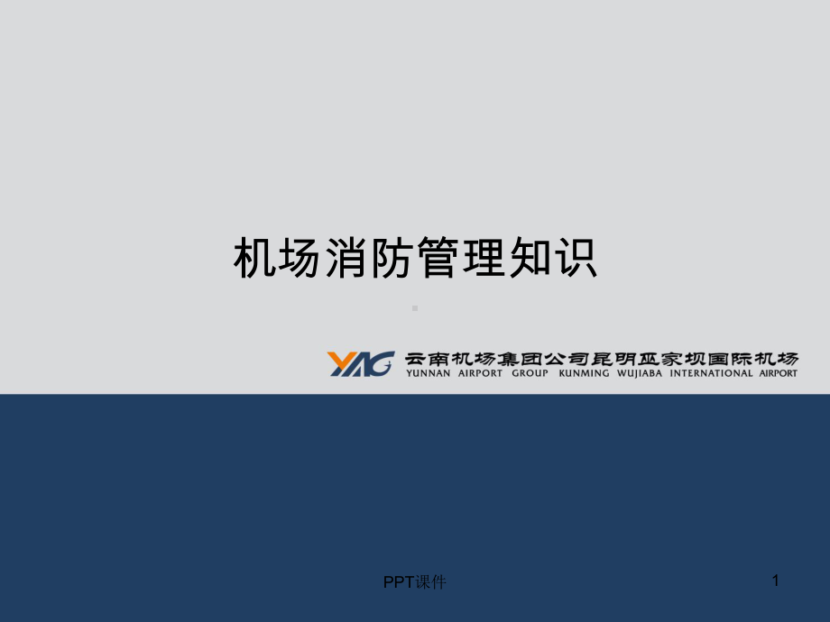 机场消防管理知识-ppt课件.ppt_第1页