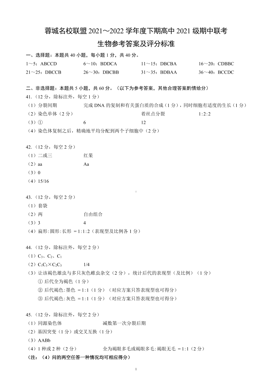 蓉城名校联盟2021～2022学年度下期高中2021级期中联考生物参考答案及评分标准.pdf_第1页