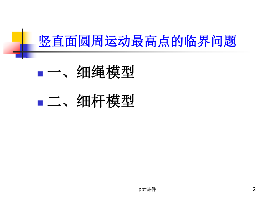 竖直面圆周运动(绳杆模型)-ppt课件.ppt_第2页