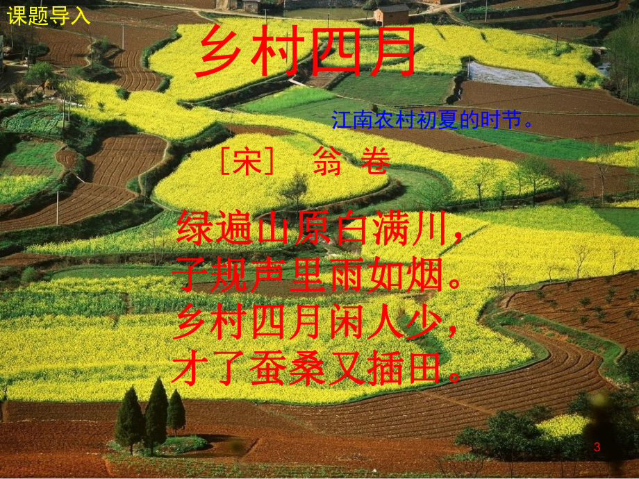 乡村四月课件-PPT.ppt_第3页