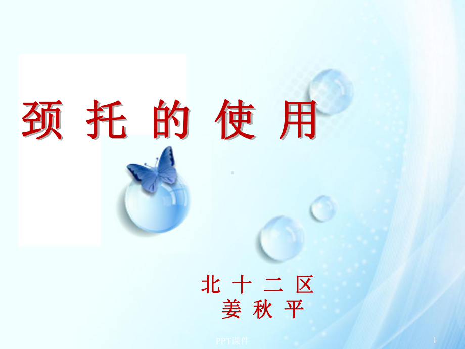 颈托的正确使用-ppt课件.ppt_第1页